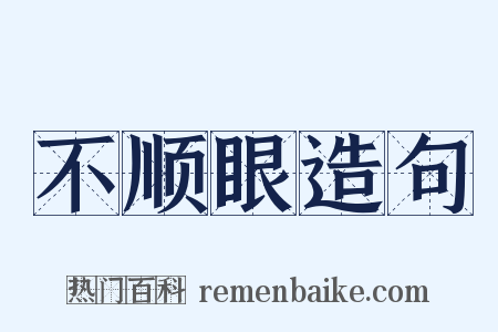 不顺眼造句是什么意思的图片